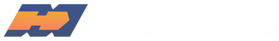 張家港華明機械有限公司